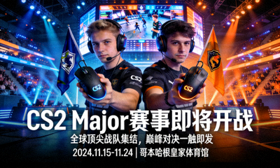 CS2 Major赛事即将开战新闻配图