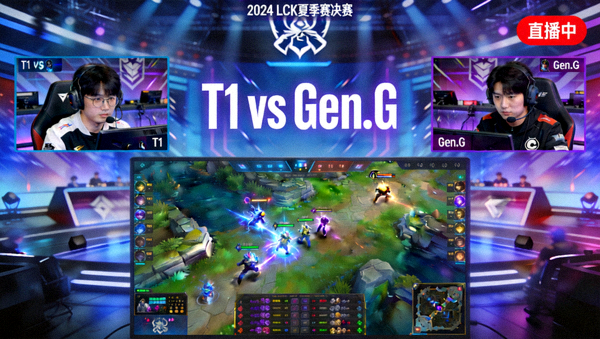 英雄联盟T1对阵Gen.G比赛直播画面